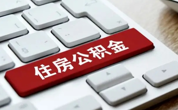 清远住房公积金提取需要什么条件（清远住房公积金领取需要什么资料）